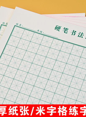 16K加厚硬笔书法本米字格