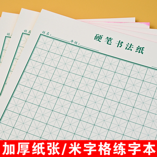 16K 加厚硬笔书法本米字格书法纸小学生绿色田字格钢笔专用练字本