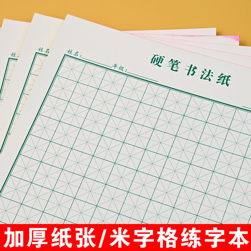 16K加厚硬笔书法本米字格