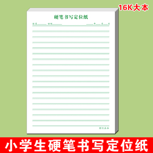 横线格硬笔定位书法专用纸小学生专用练习纸定位本定格书写练字本