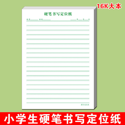 硬笔定位书法专用练字本