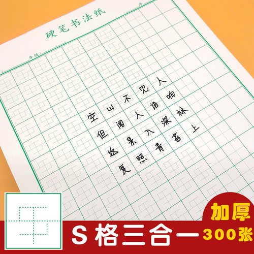 S格三合一加厚空白硬笔书法纸