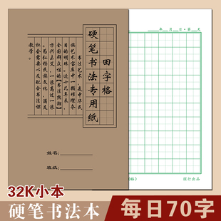 32k硬笔书法专用练习本米字格中小学生每日70格打卡田字格练字纸
