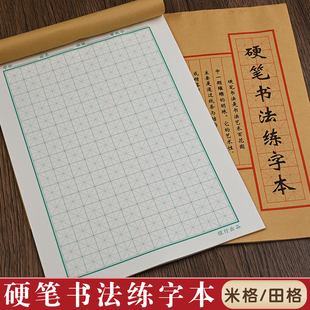 16K大本加厚硬笔书法练字本初学儿童学生钢笔练字田字格米字格本