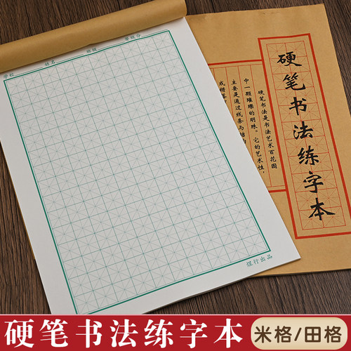 16K大本硬笔书法专用纸练字本