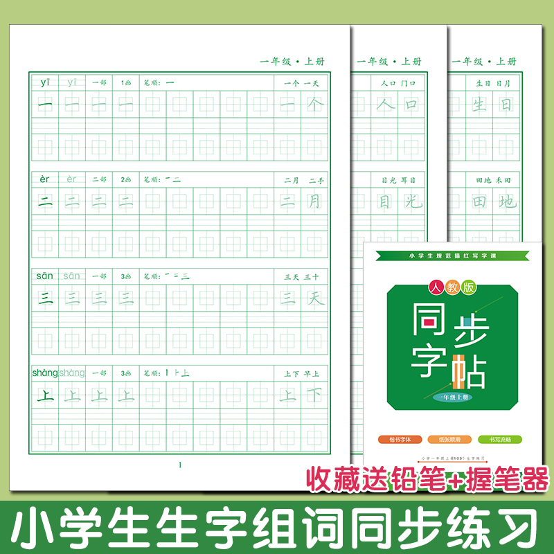 小学生同步人教版课本练字帖