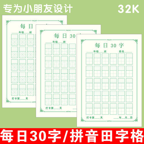 每日30字回宫格回米格拼音田字格