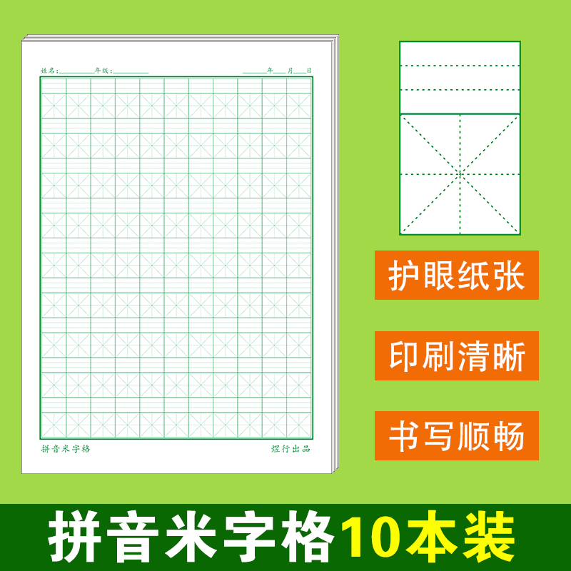 16k大本拼音米字格硬笔书法纸