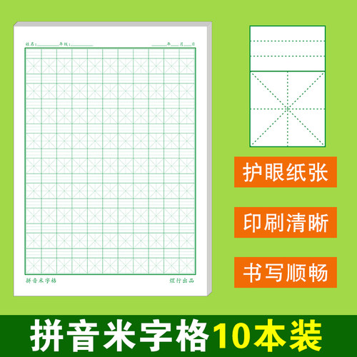 16k大本拼音米字格硬笔书法纸