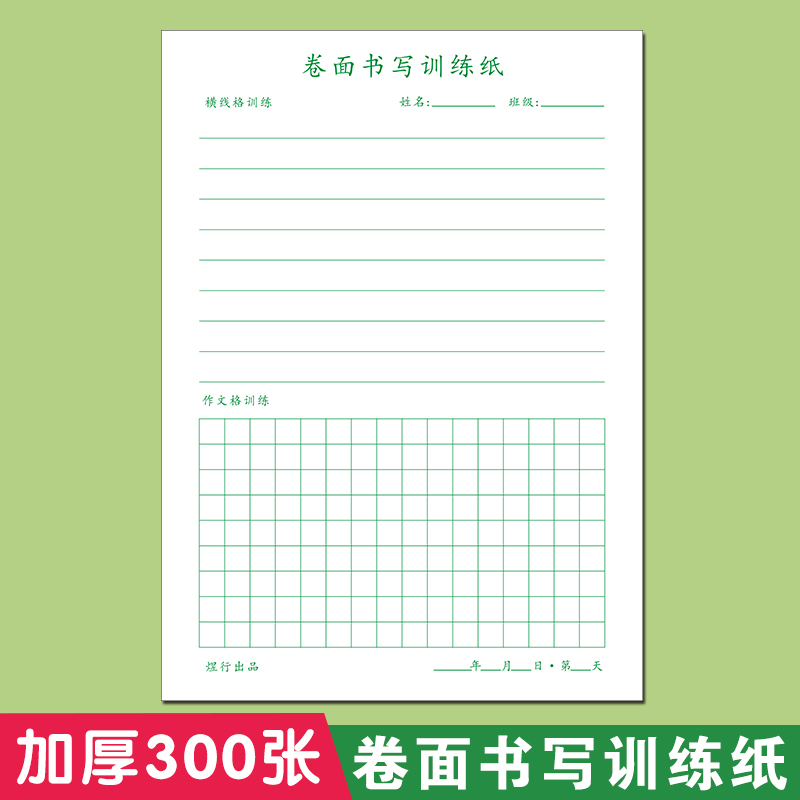 卷面书写提升练字帖小学生硬笔楷书横线格作文格书法训练练字本
