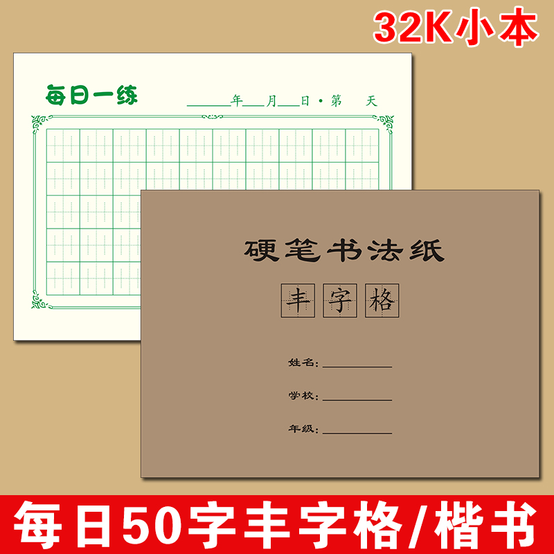 32开张法格楷书练字本每日一练打卡纸丰字格硬笔书法小学生川字格
