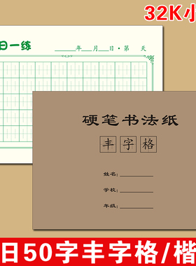 32开张法格楷书练字本每日一练打卡纸丰字格硬笔书法小学生川字格