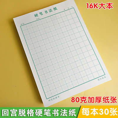 小学生硬笔书法专用纸初学者加厚