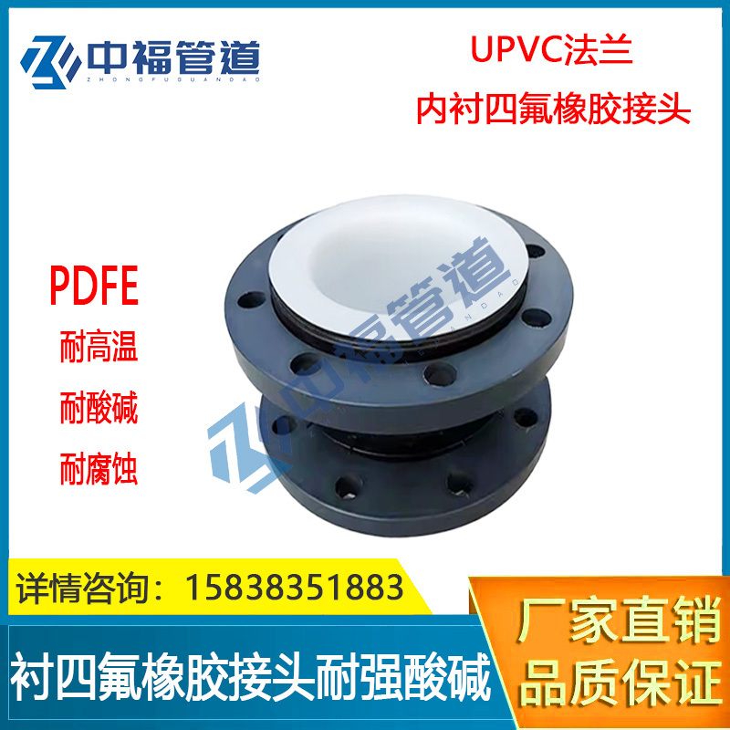 UPVC法兰内衬四氟橡胶接头衬四氟橡胶软接头PVC法兰橡胶接头