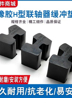 橡胶H型缓冲块AB型橡胶工字型弹性体B80/B95/B110/B125/B140/B160