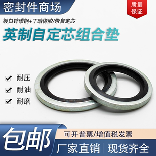 丁晴英制组合垫圈BS/AG环保白锌英制自定芯组合垫片油管密封圈