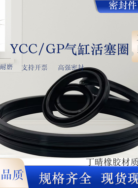 SC气缸密封圈YCC/GP/QGP160/180/200*145/165/185*9.5*10
