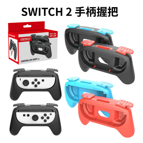 Switch2游戏手柄握把NS2体感握把joycon握把游戏手柄托保护套配件