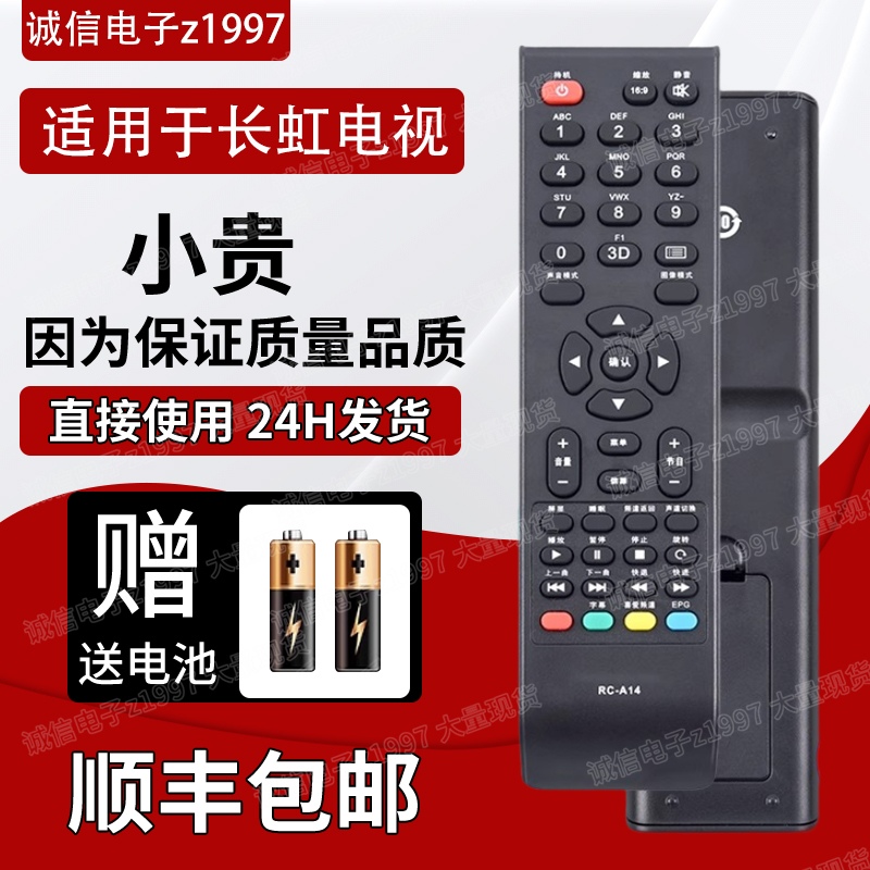 长虹液晶电视机遥控器RC-A14 RC-A15 LED42538ES LED42538N