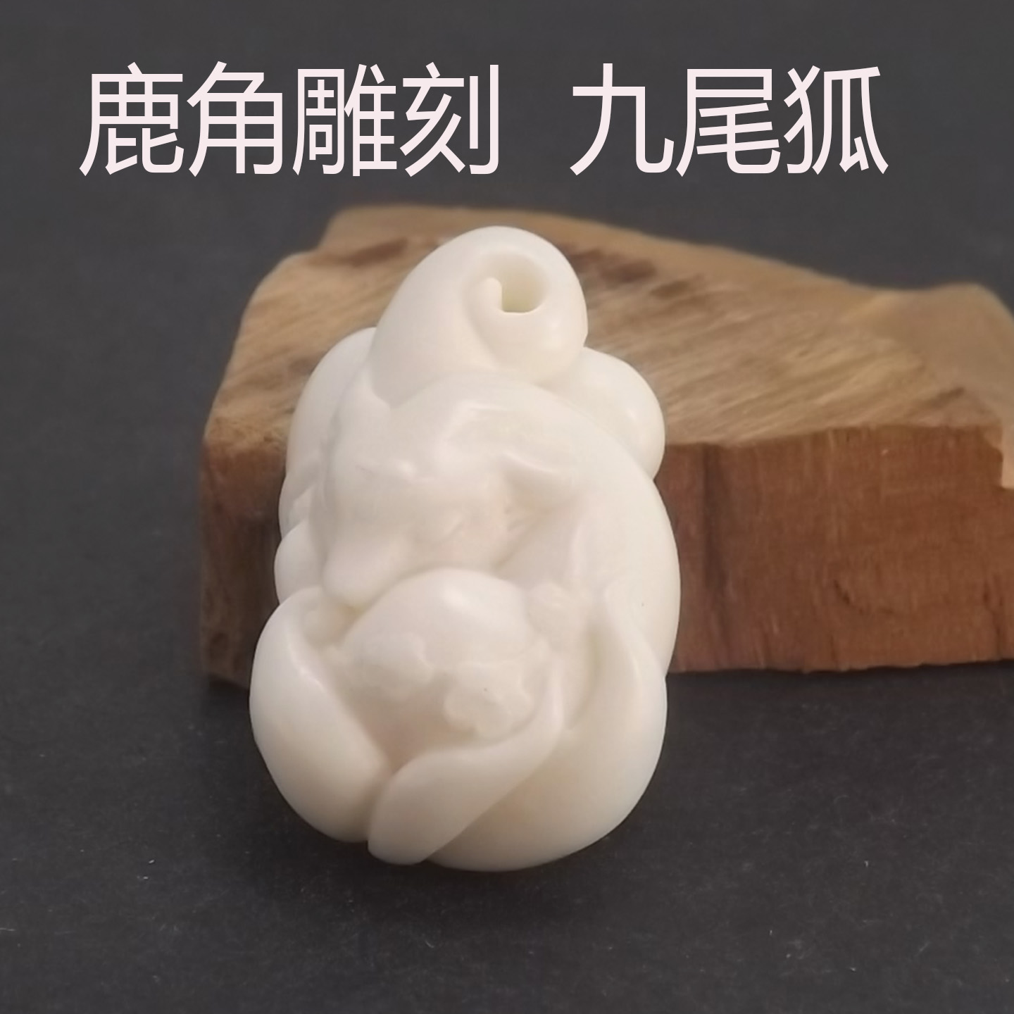 鹿角雕刻九尾狐吊坠文玩配饰