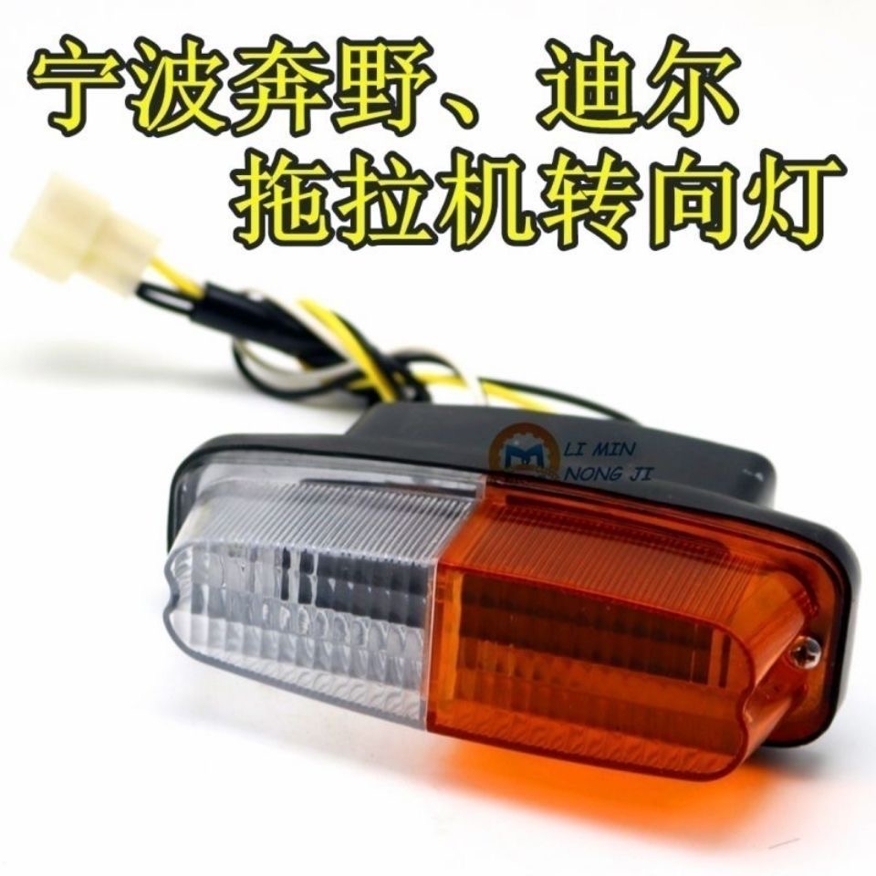 宁波奔野约翰迪尔拖拉机前转向灯280 324 354 404 454转向灯