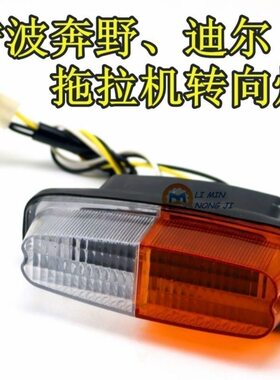 宁波奔野约翰迪尔拖拉机前转向灯280 324 354 404 454转向灯