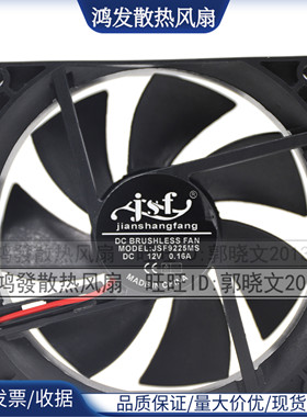JSF JSF9225MS 9225 9cm 圆形DC12V 0.16ACPU电脑机箱散热风扇