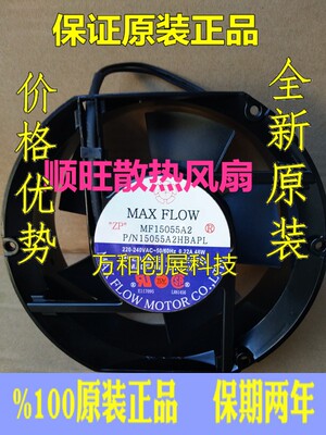 原装MAX FLOW MFA15055A2/NFA 15055HA2BAPL 220V 0.22A 散热风扇
