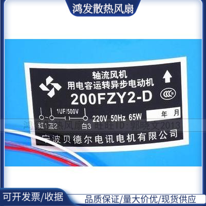 200FZY2-D轴流风机65W 220V宁波贝德尔电讯电机有限公司