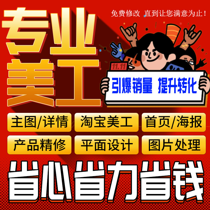 平面海报主图详情页制作模板ps修图片处理淘宝亚马逊做图美工设计图片