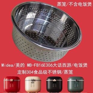 Midea/美的大话西游电饭煲 配件MB-FB16E306食品级304不锈钢蒸笼