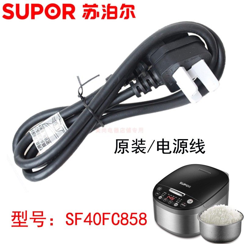 SUPOR/苏泊尔SF40FC858原装三插孔凹槽电源线电饭煲豆浆机配件线