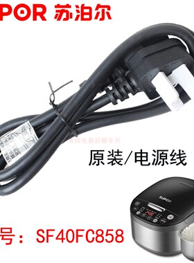 SUPOR/苏泊尔SF40FC858原装三插孔凹槽电源线电饭煲豆浆机配件线