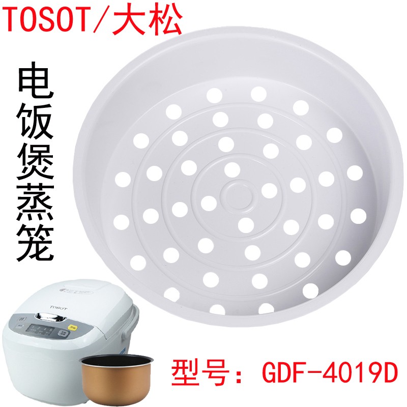 TOSOT/大松 GDF-4019D格力电饭煲蒸笼配件饭锅蒸架蒸抽蒸屉食品级