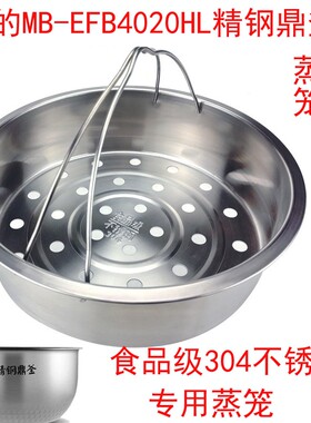 美的电饭煲蒸笼精钢鼎釜MB-EFB4020HL/50RGQ07/FZ4087不锈钢蒸格