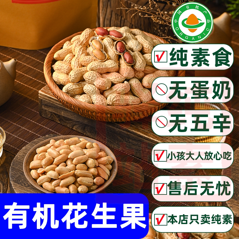 福建龙岩有机花生果带壳花生米红衣煮花生正宗闽西特产君利乐纯素