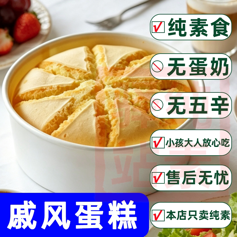纯素食戚风蛋糕无蛋奶五辛大全佛家寺院速食下午茶无香精祥和之素