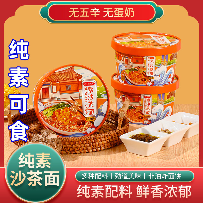 纯素沙茶面无五辛蛋奶非油炸速食冲泡即速食方便面寺院佛家爱慈悲