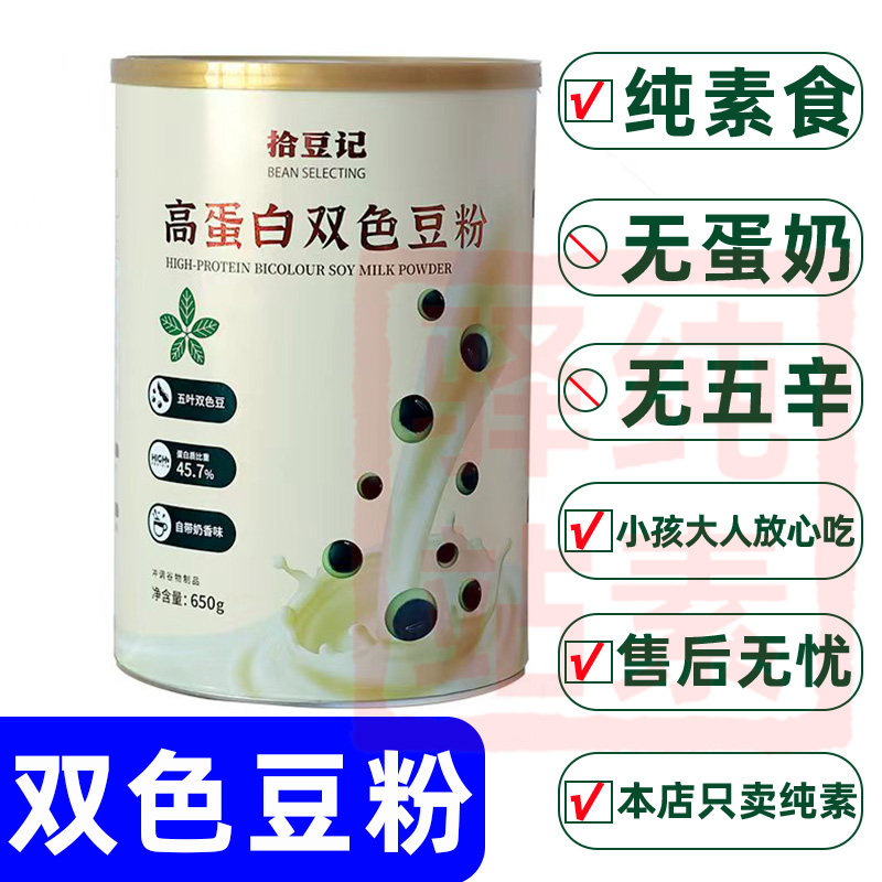 高蛋白双色豆粉蛋白质45.7