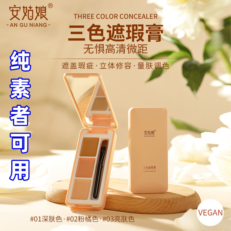安姑娘三色遮瑕膏贴肤自然轻薄水润清透不卡粉持妆纯素可用
