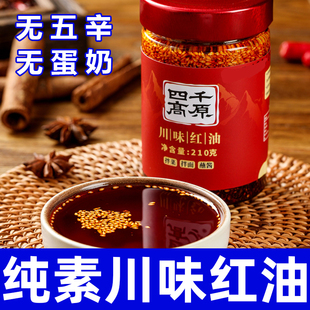 纯素油泼辣子无五辛无蛋奶川味红油健康营养拌面拌饭酱四千调味酱