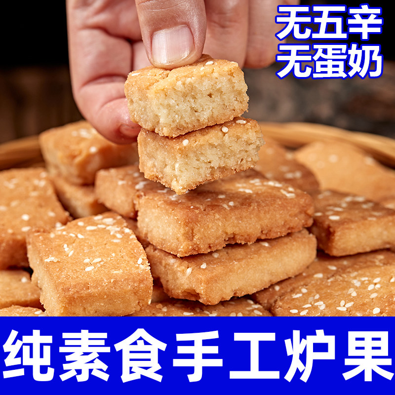 纯素食东北老式炉果无蛋奶香酥饼干传统糕点佛家零食小吃祥和