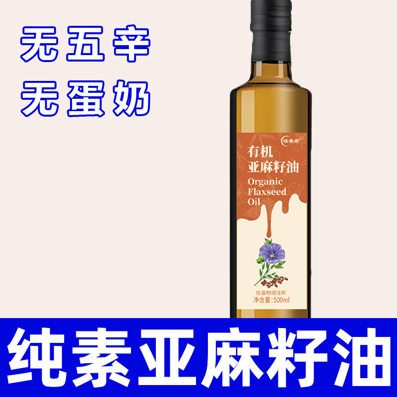 纯素有机亚麻籽油冷榨一级胡麻油无五辛蛋奶健康营养食用油恬禾亦