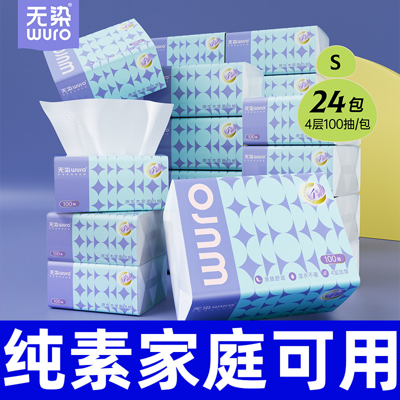 无染抽纸四层加厚可湿水不掉屑面巾纸母婴适用抽取式整箱纸巾