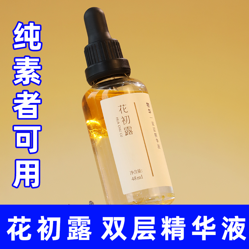 花初露物华双层精华液修护修护屏障纯素食者可用佛家寺院八关斋戒