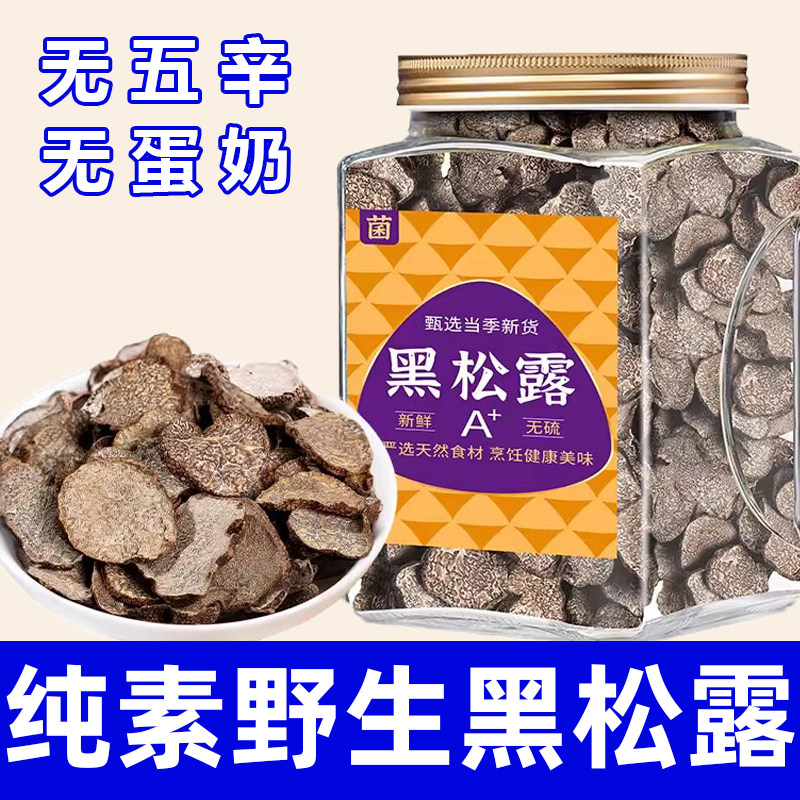 纯素食野生大片黑松露无熏硫精选健康营养易泡发免切干货在菌屋
