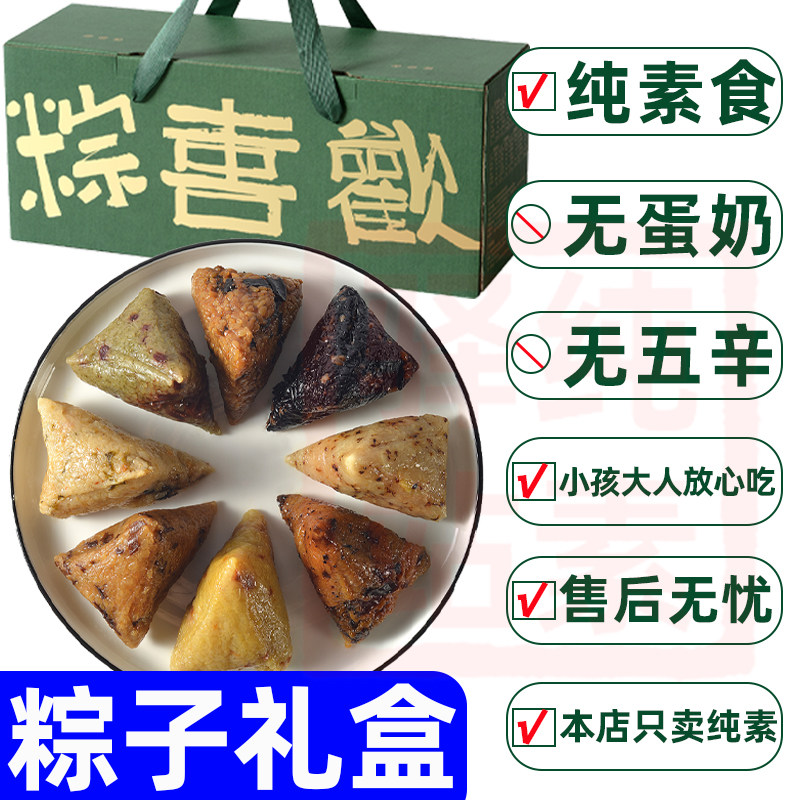 纯素食粽子无肉鸡蛋葱蒜供佛家寺院咸甜速食糯米粽子端午礼盒珮美