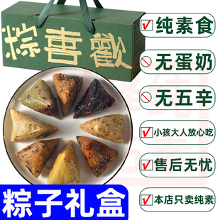 纯素食粽子无肉鸡蛋葱蒜供佛家寺院咸甜速食糯米粽子端午礼盒珮美