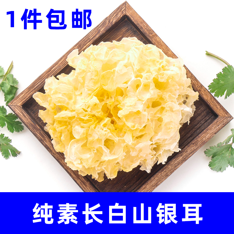 纯素银耳正宗椴木白木耳长白山特产干货特级雪耳500g无硫糯耳源