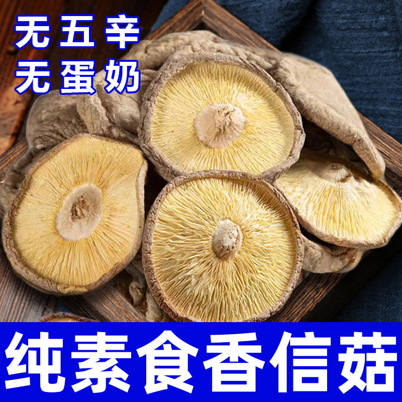 纯素食香信菇干货无五辛无蛋奶健康营养煲汤炖汤食材菌菇在菌屋
